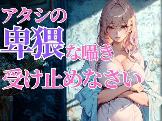 赤くなる顔が可愛いんだから…アタシの卑猥な囁き、全部受け止めなさいよ