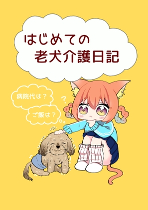 はじめての老犬介護日記