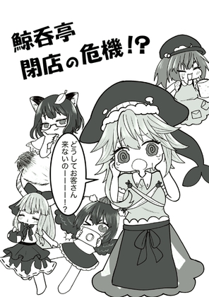 鯨呑亭閉店の危機！?