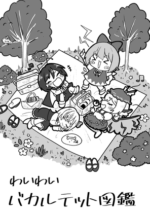 わいわいバカルテット図鑑