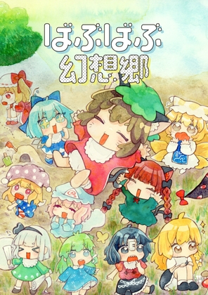 ばぶばぶ幻想郷