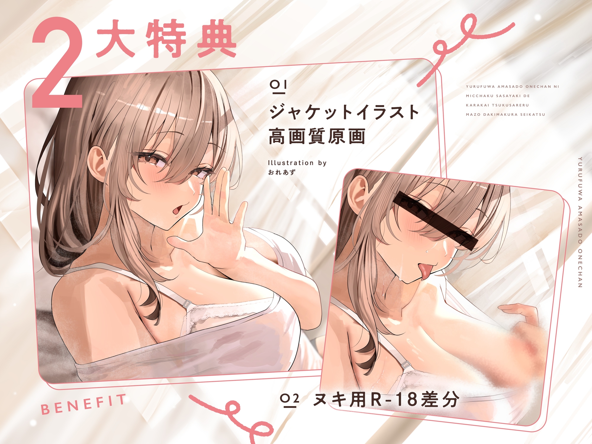 ≪✅密着✅無声囁き≫ゆるふわ甘サドお姉ちゃんに密着囁きでからかい尽くされるマゾ抱き枕生活