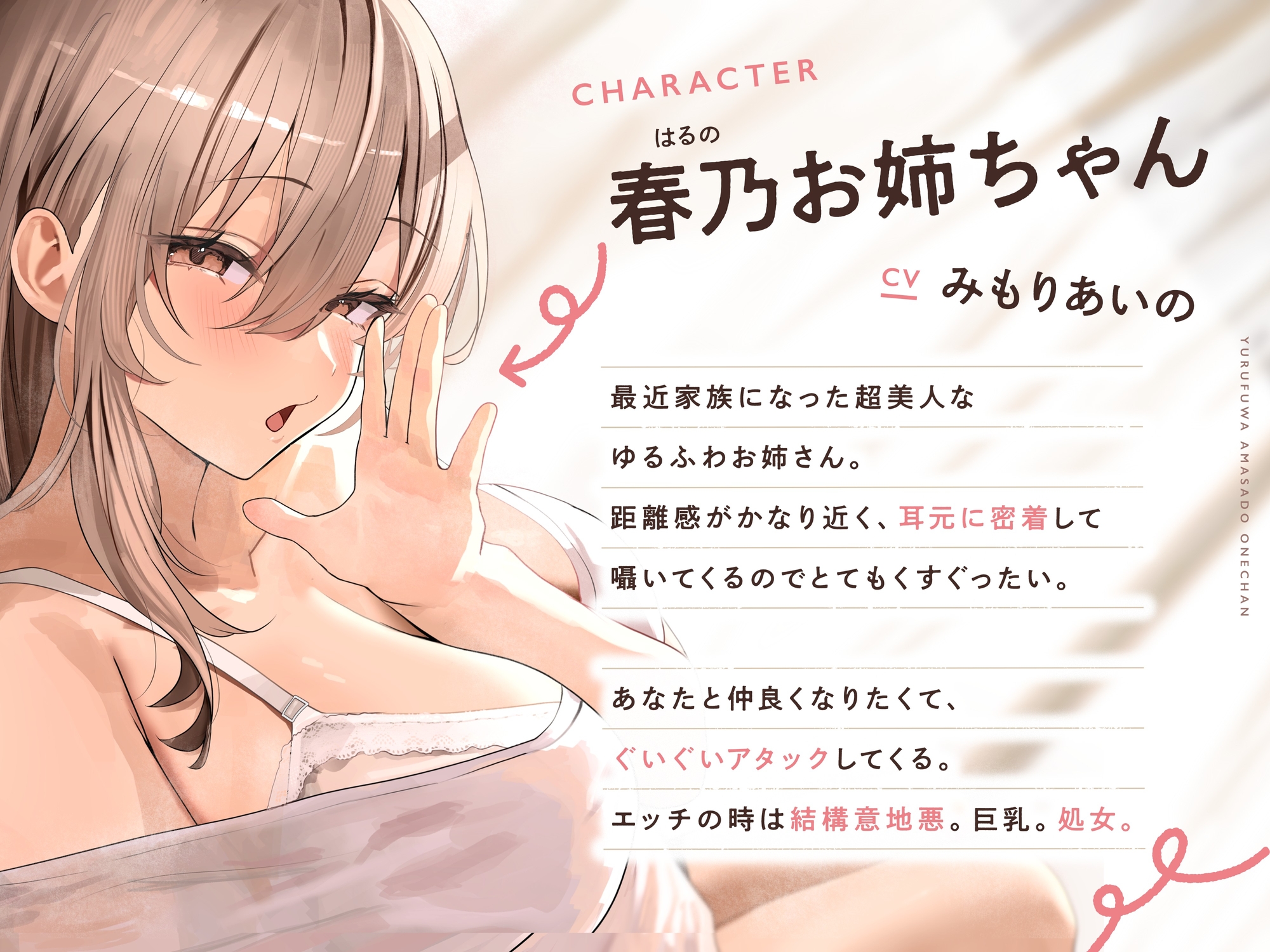 ≪✅密着✅無声囁き≫ゆるふわ甘サドお姉ちゃんに密着囁きでからかい尽くされるマゾ抱き枕生活