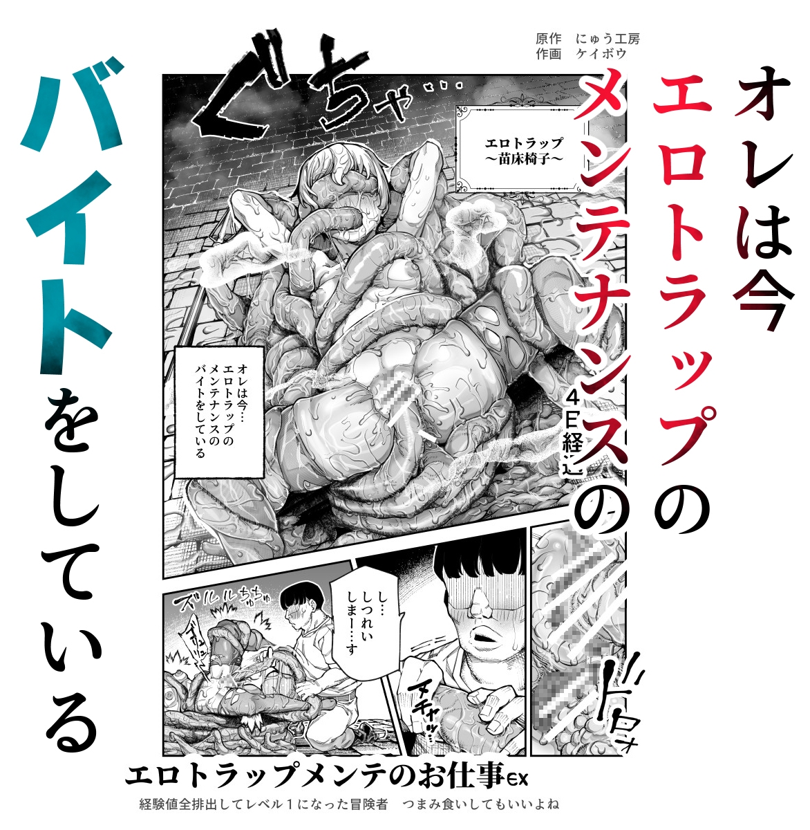エロトンラップメンテのお仕事EX～経験値全排出してレベル1になった冒険者 つまみ食いしてもいいよね～