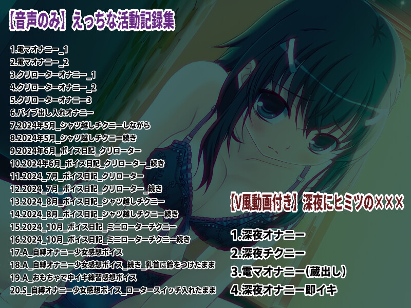 「少女が深夜にヒミツの×××」…他、えっちな活動記録集 ～声優さんの動きがわかる！バーチャルな動画付き～【バイノーラル/実演音声】