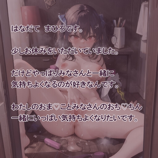 【実演風作品】はなだて まひろ じつえん!(仮)16 ~みなさんと一緒におま♡こで 気持ちよくなるのが好きです~