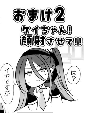 ケイちゃんと秘めごと
