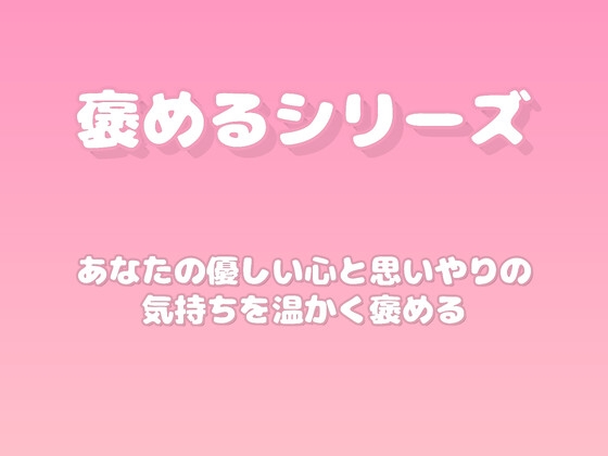 【褒めるシリーズ】日常の優しさをたくさん褒める時間