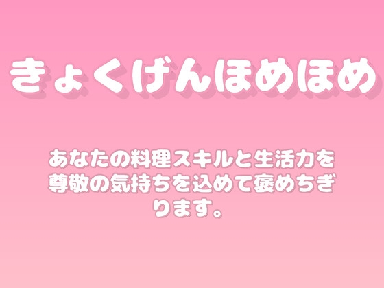 【褒めるシリーズ】お料理上手な生活力を褒める時間