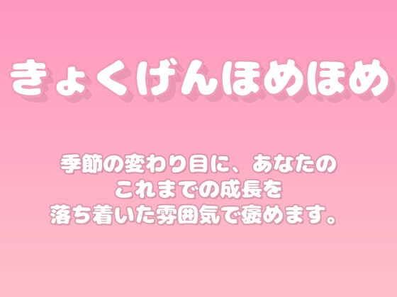【褒めるシリーズ】季節の変わり目の成長を褒める時間
