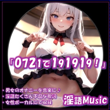 「0721で191919！」by淫語Music