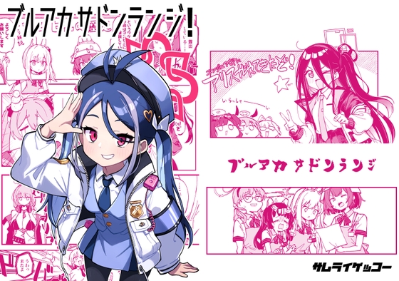 ブルアカサドンランジ!