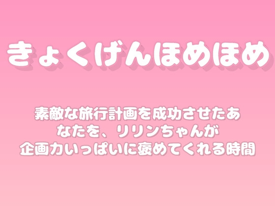 【褒めるシリーズ】旅行計画成功企画力褒め時間