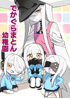 でかぐらまとん幼稚園