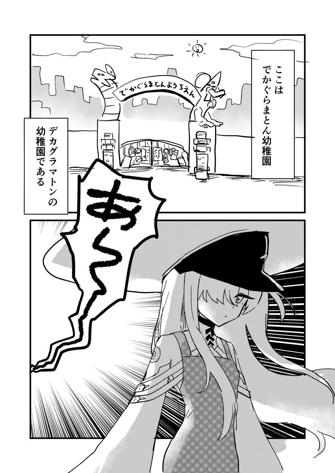 でかぐらまとん幼稚園