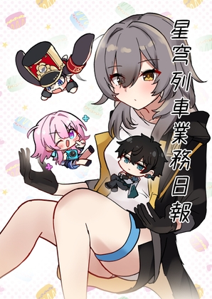 星穹列車業務日報