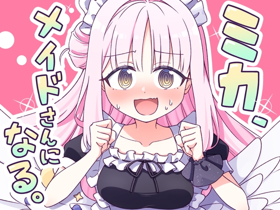 ミカ、メイドさんになる。