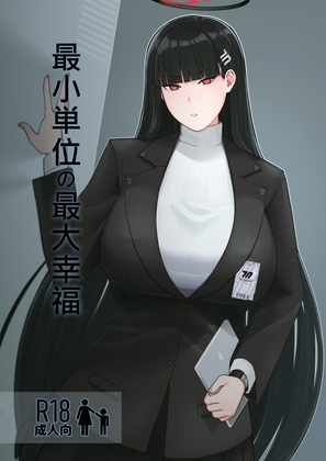 最小単位の最大幸福