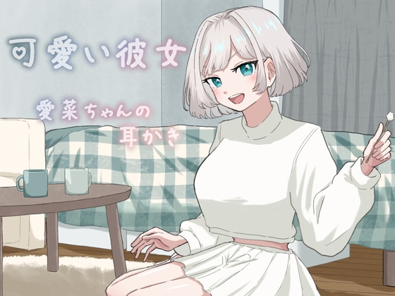 可愛い彼女愛菜ちゃんの耳かき