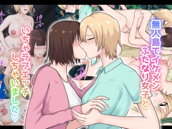 無人島でイケメンふたなり女子といちゃラブエッチしちゃいました