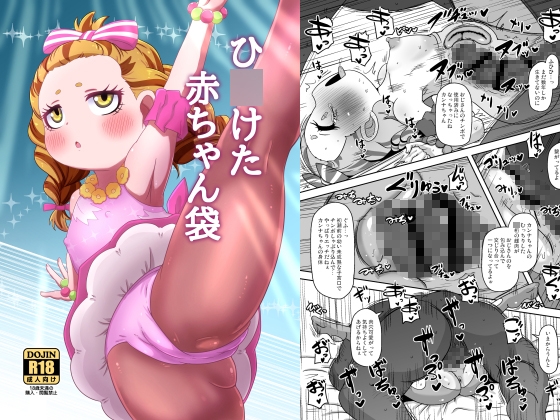 ひ○けた赤ちゃん袋