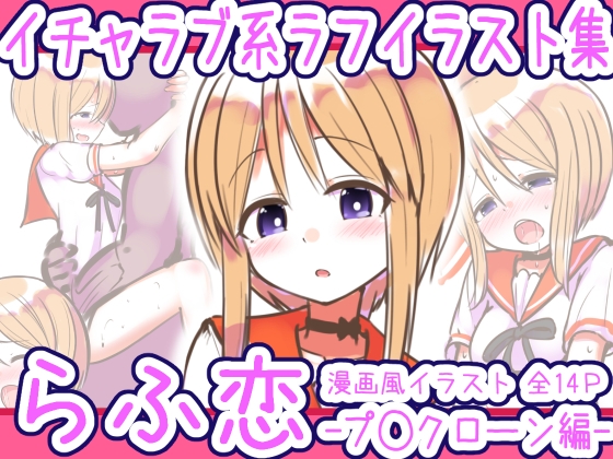 らふ恋 -プ◯クローン編-