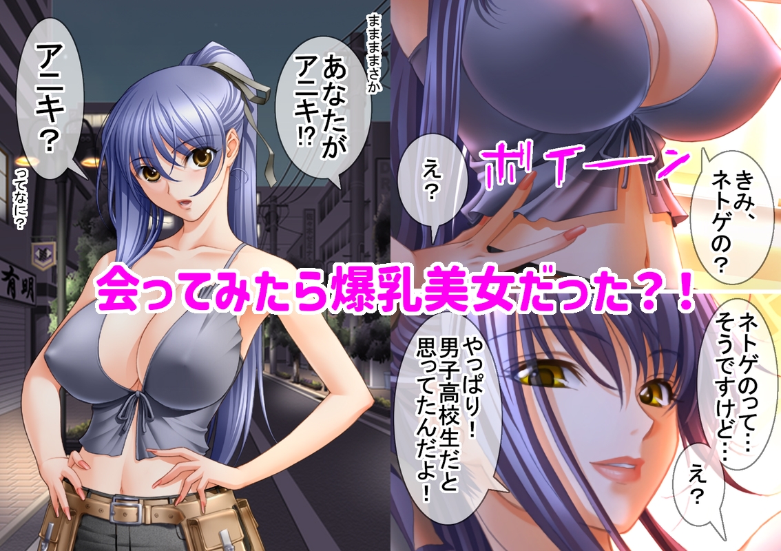 アニキみたいに慕っていたネトゲガチ勢が爆乳美女でセフレにされた話