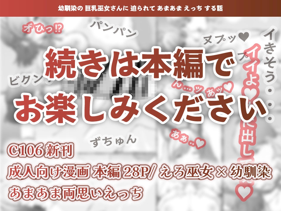 夏色、まいまい、恋ごころ。〜幼馴染の巨乳巫女さんに迫られて『あまあまえっち』する話〜