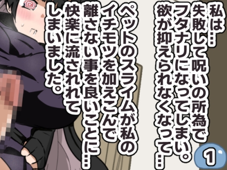 失敗・フタナリ・スライム・後悔 まとめ作品