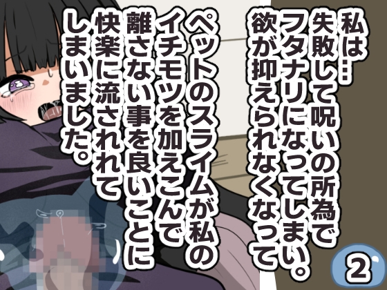 失敗・フタナリ・スライム・後悔 まとめ作品