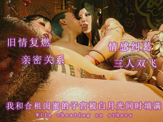 我和合租闺蜜的子宫被白月光同时填满