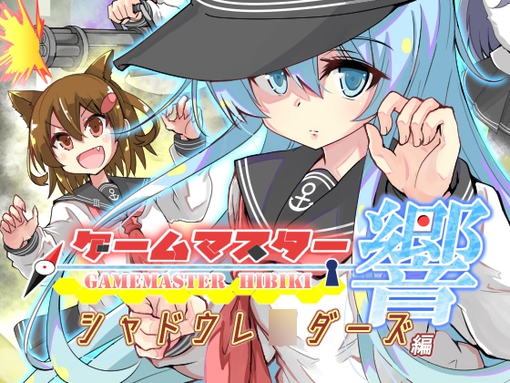 ゲームマスター響～シャドウレ○ダーズ編～