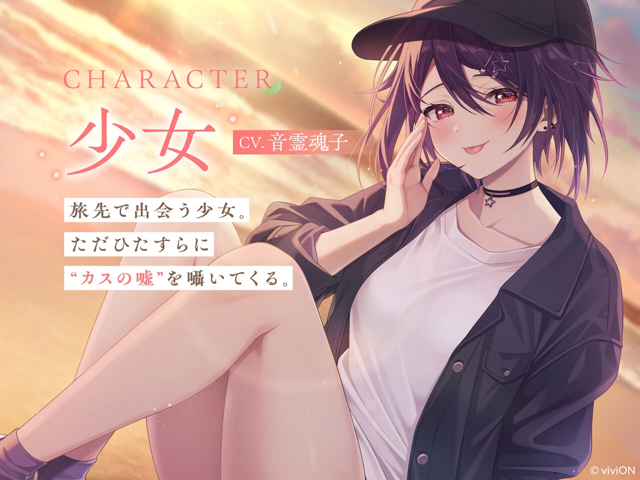 [はるばーど屋全面監修]少女にカスの嘘を流し込まれる旅【CV.音霊魂子】