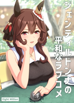 ジェンティルドンナの平和なラブコメ