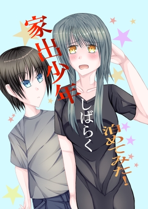 家出少年しばらく泊めてみた！