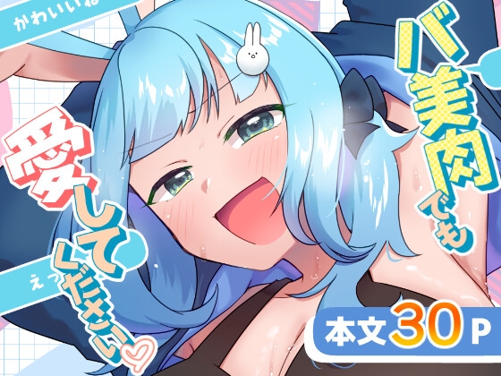 バ美肉でも愛してください♡