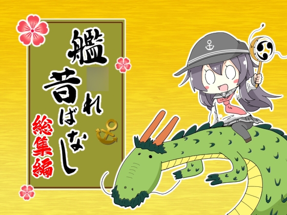 艦○れ昔ばなし 総集編