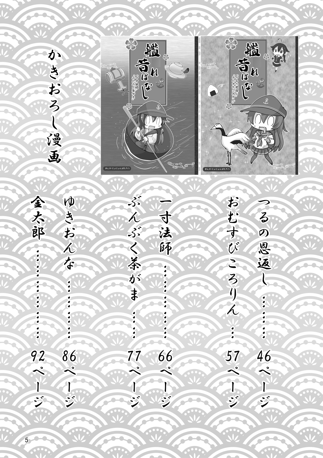 艦○れ昔ばなし 総集編