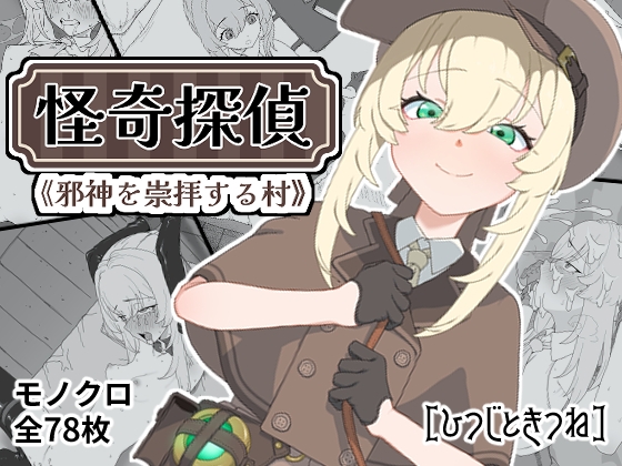 怪奇探偵～邪神を崇拝する村～