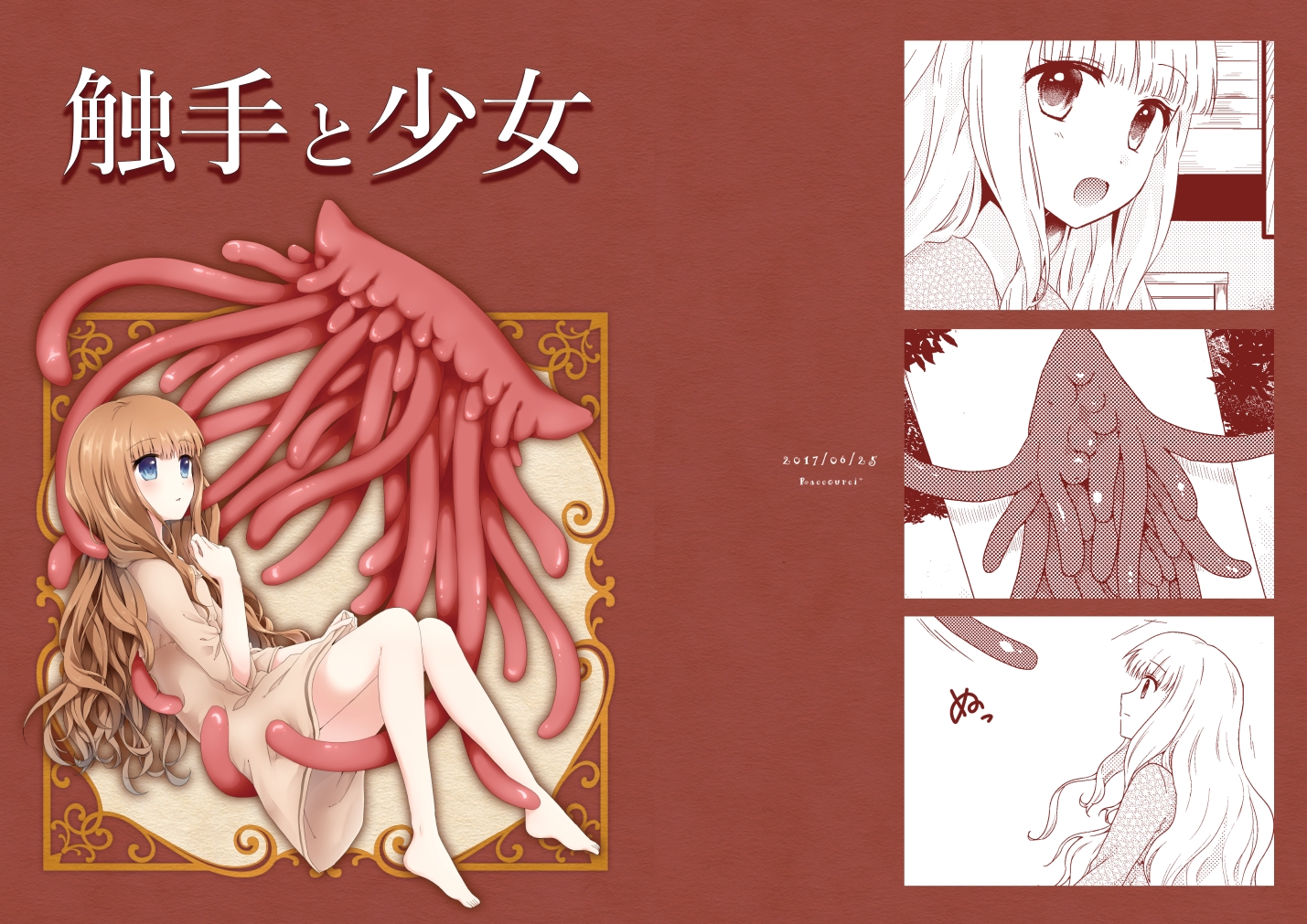 触手と少女