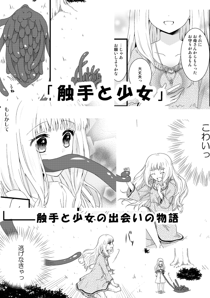 触手と少女