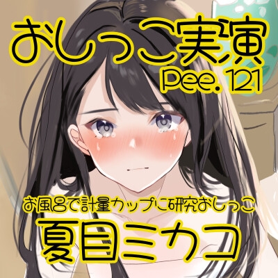 【おしっこ実演】Pee.121夏目ミカコのおしっこ録れるもん。～お風呂で計量カップに研究おしっこ編～