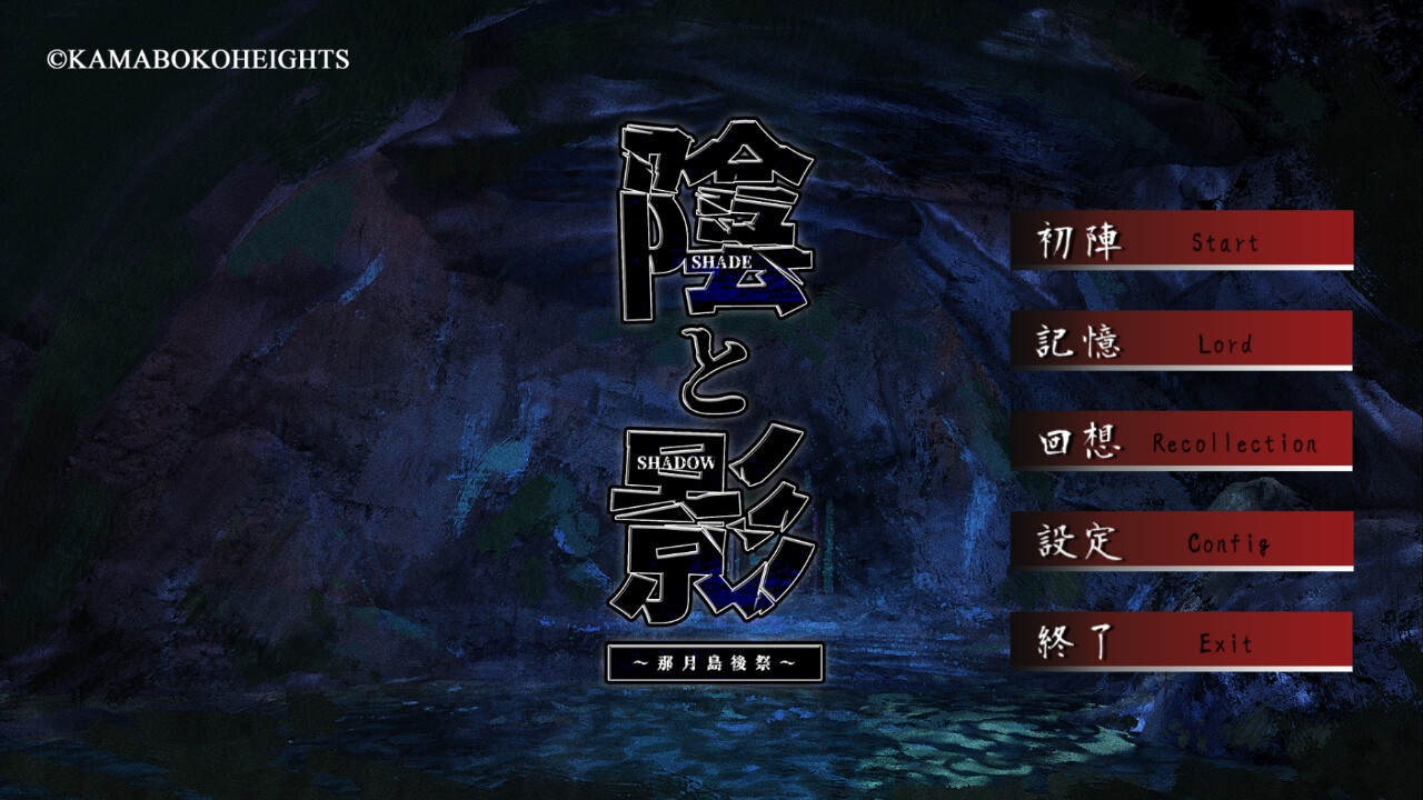 陰と影 -那月島鬼祭記-