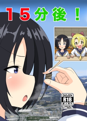 15分後！