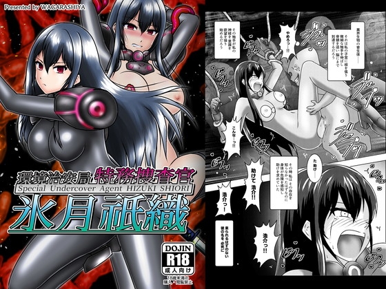 環境治安局特務捜査官 氷月祇織