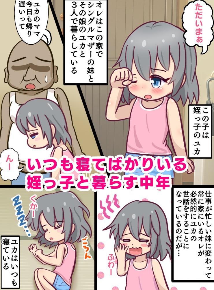 童貞○リコン叔父さんがお昼寝している姪っ子をいたずらする暮らし