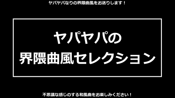 ヤパヤパの界隈曲風セレクション
