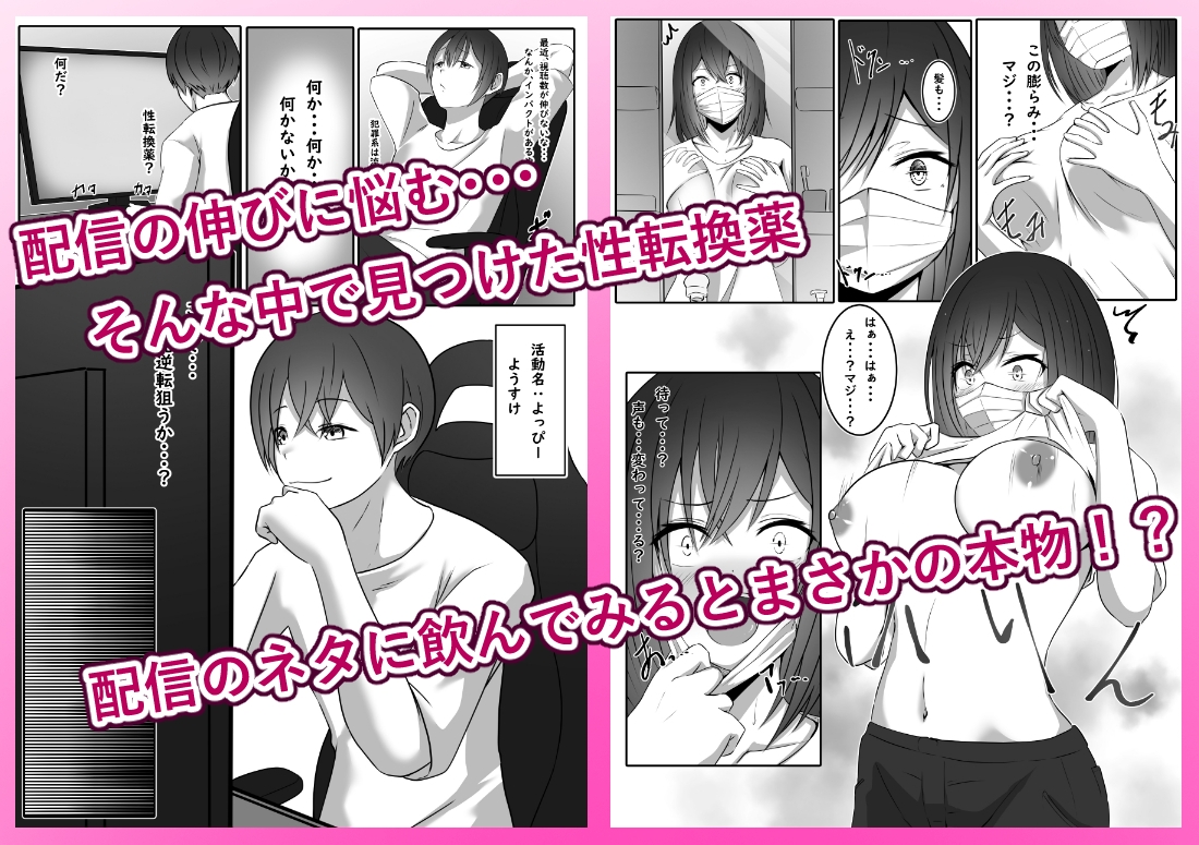 配信でTS薬飲んだら女になってビッチ化しました