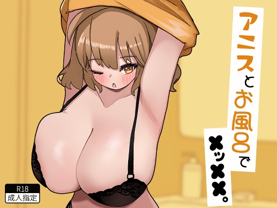 アニスとお風呂でXッXX。