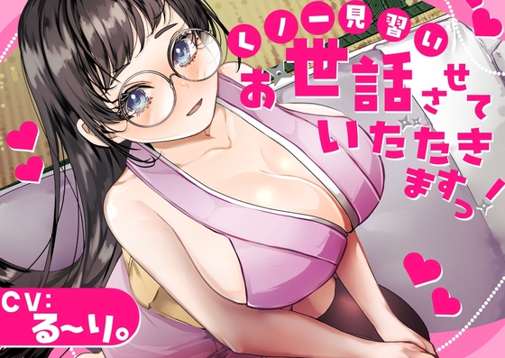 【バイノーラル】✅CV.る〜り。様✅くの一見習い、お世話させていただきますっ！